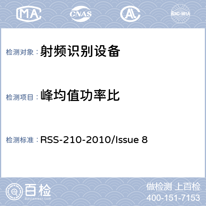 峰均值功率比 频谱管理和通信无线电标准规范-免除许可的无线电设备（全频段）：I类设备 RSS-210-2010/Issue 8 A8.4