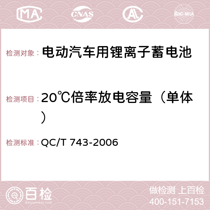 20℃倍率放电容量（单体） 电动汽车用锂离子蓄电池 QC/T 743-2006 6.2.8