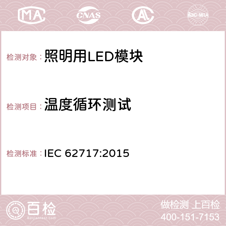 温度循环测试 IEC/PAS 62717-2011 普通照明用LED模块 性能要求