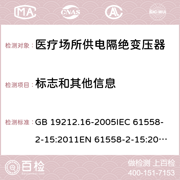 标志和其他信息 医疗场所供电隔绝变压器的特殊要求 GB 19212.16-2005
IEC 61558-2-15:2011
EN 61558-2-15:2012
AS/NZS 61558.2.7:2008+A1:2012 8