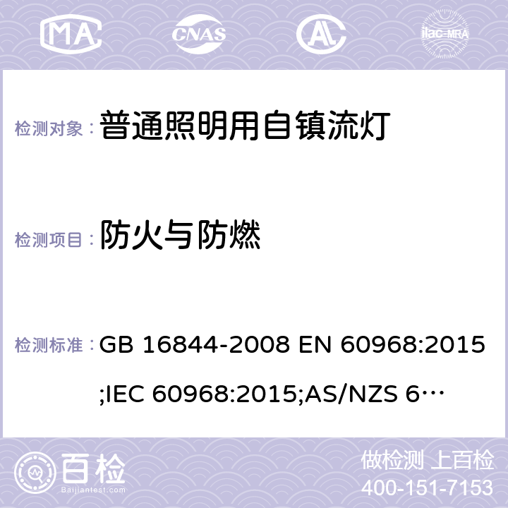 防火与防燃 普通照明用自镇流灯 GB 16844-2008 EN 60968:2015;
IEC 60968:2015;
AS/NZS 60968:2001 11