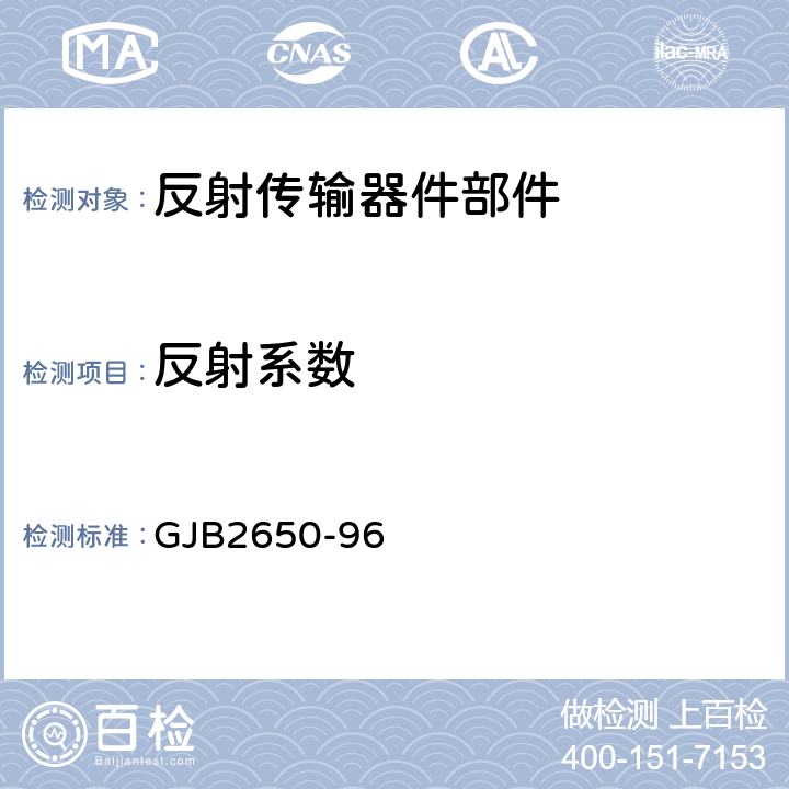 反射系数 微波元器件性能测试方法 GJB2650-96 方法1001