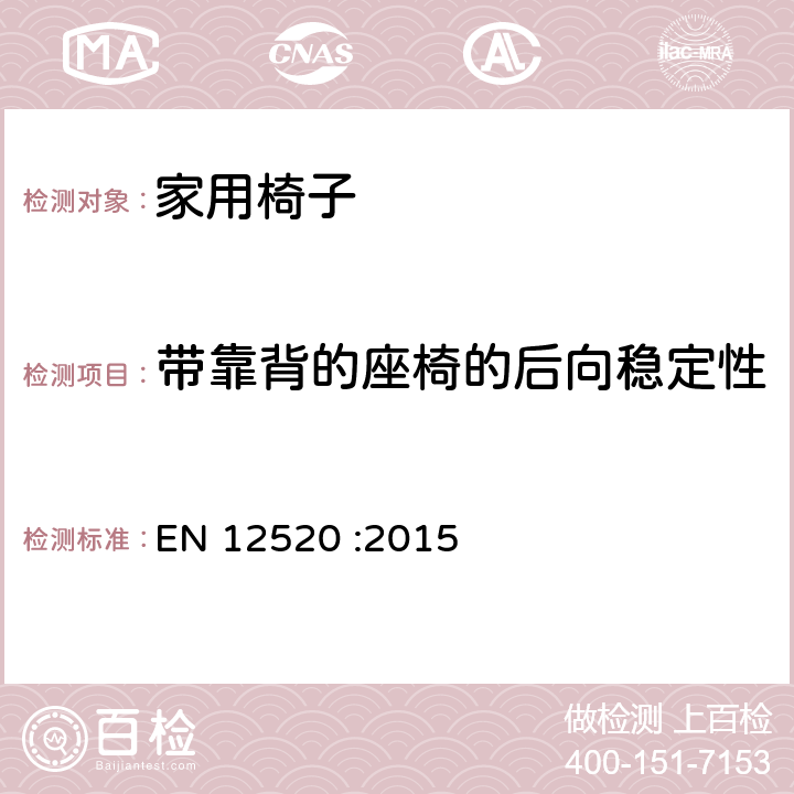 带靠背的座椅的后向稳定性 家用椅子强度、疲劳和安全性要求 EN 12520 :2015 5.3