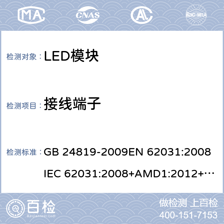 接线端子 普通照明用LED模块 安全要求 GB 24819-2009
EN 62031:2008
IEC 62031:2008+AMD1:2012+AMD2:2014 8