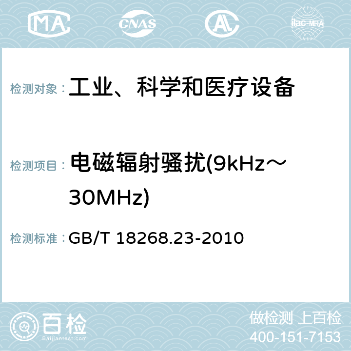電磁輻射騷擾(9kHz～30MHz) 測量、控制和實驗室用的電設備 電磁兼容性要求 第23部分：特殊要求 帶集成或遠程信號調理變送器的試驗配置、工作條件和性能判據 GB/T 18268.23-2010 6