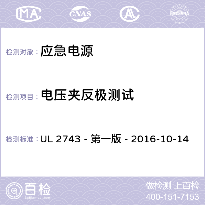 电压夹反极测试 UL 2743 应急电源安全评估  - 第一版 - 2016-10-14 50.3