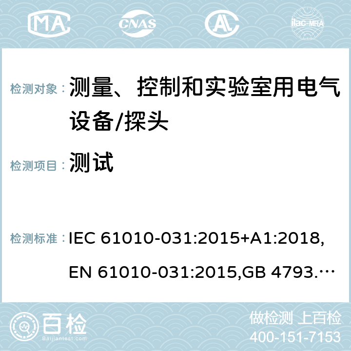 测试 测量、控制和实验室用电气设备的安全 电工测量和试验用手持探头的特殊要求 IEC 61010-031:2015+A1:2018,EN 61010-031:2015,GB 4793.5-2008 4