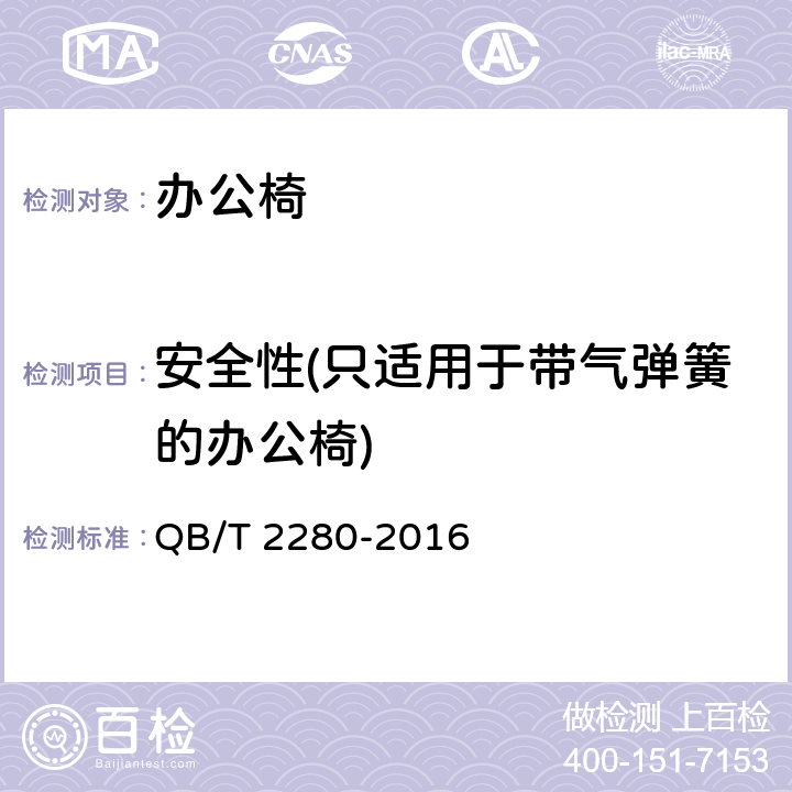 安全性(只适用于带气弹簧的办公椅) 办公家具 办公椅 QB/T 2280-2016 6.10