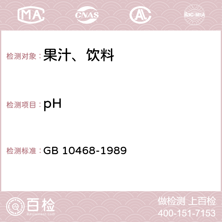 pH 水果和蔬菜产品pH的测定方法 GB 10468-1989