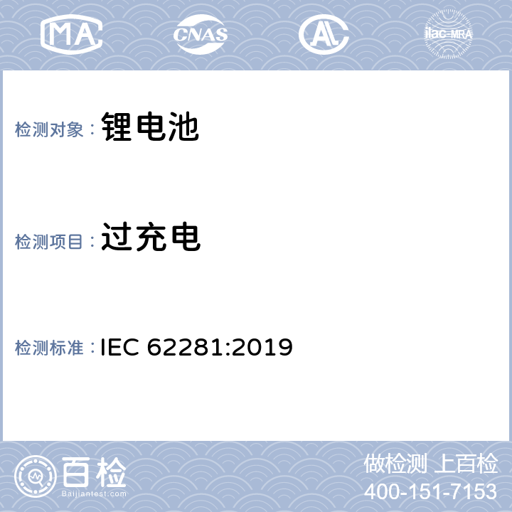 过充电 一次和二次锂电芯和电池在运输中的安全 IEC 62281:2019 6.5.1