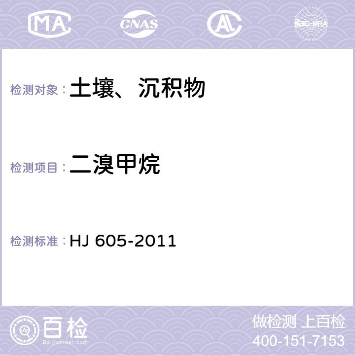 二溴甲烷 土壤和沉积物 挥发性有机物的测定 吹扫捕集气相色谱/质谱法 HJ 605-2011