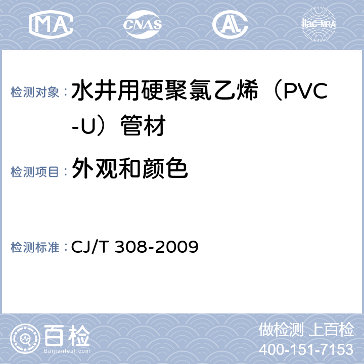 外观和颜色 《水井用硬聚氯乙烯（PVC-U）管材》 CJ/T 308-2009 （5.2）