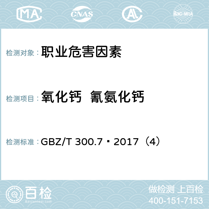 氧化钙  氰氨化钙 工作场所空气有毒物质测定 第7部分：钙及其化合物 GBZ/T 300.7—2017（4）