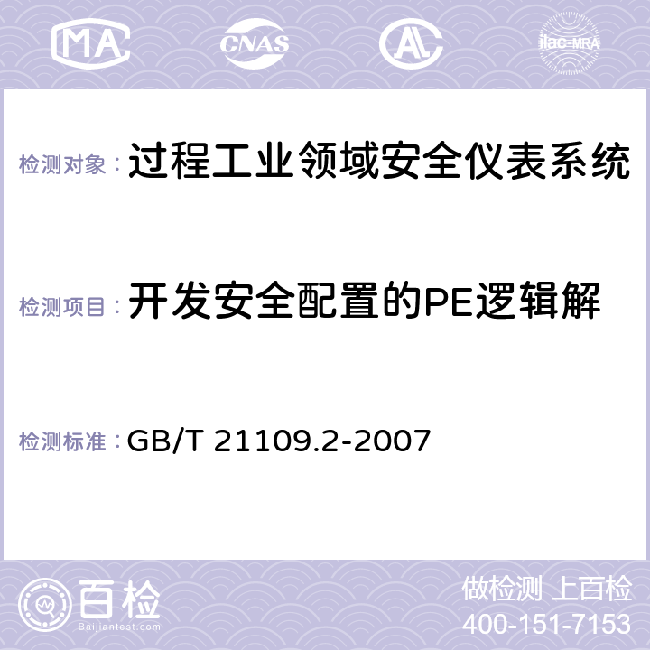 开发安全配置的PE逻辑解算器的外配整段程序的示例 GB/T 21109.2-2007 过程工业领域安全仪表系统的功能安全 第2部分:GB/T 21109.1的应用指南