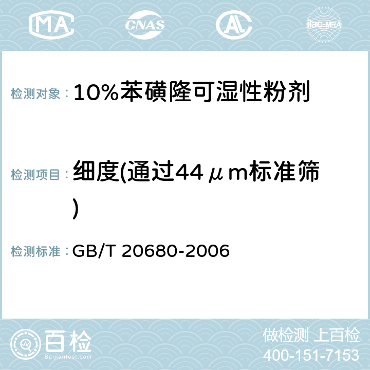 细度(通过44μm标准筛) 10%苯磺隆可湿性粉剂 GB/T 20680-2006 4.8
