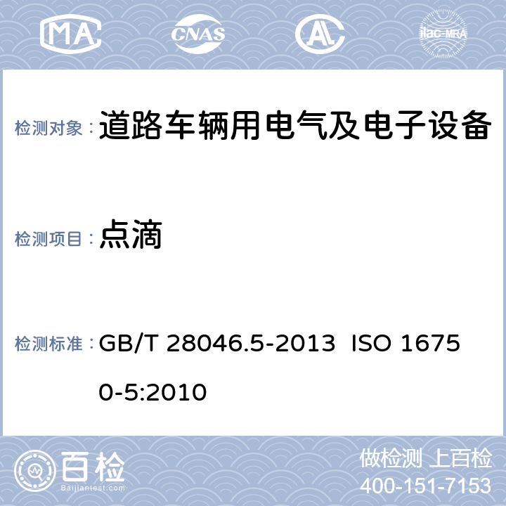 点滴 道路车辆 电气及电子设备的环境条件和试验 第5部分：化学负荷 GB/T 28046.5-2013 ISO 16750-5:2010 4.6