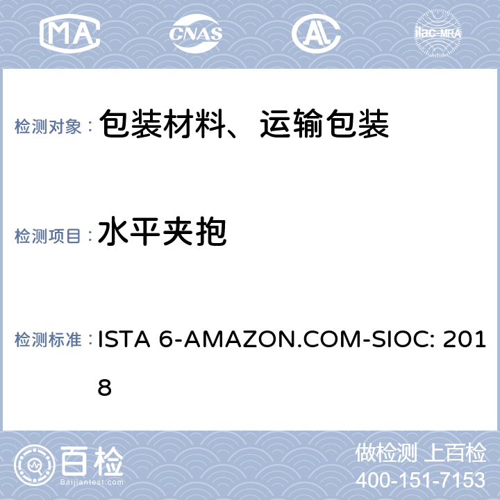 水平夹抱 Amazon-SIOC 物流系统的包装件 ISTA 6-AMAZON.COM-SIOC: 2018 单元9