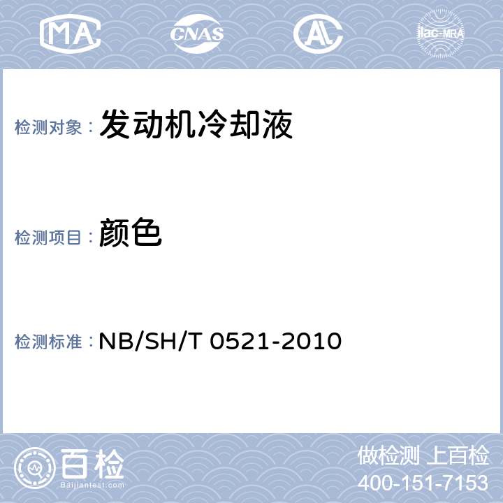 颜色 目测法 乙二醇型和丙二醇型发动机冷却液 NB/SH/T 0521-2010 表1、表2