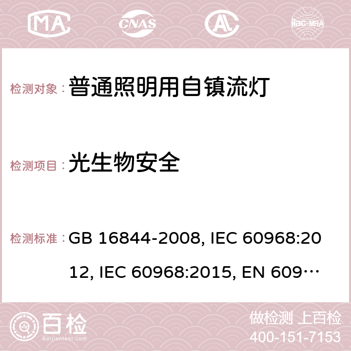 光生物安全 普通照明用自镇流灯的安全要求 GB 16844-2008, IEC 60968:2012, IEC 60968:2015, EN 60968:2015 16