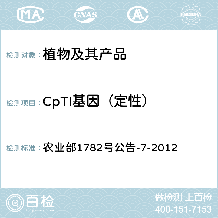 CpTI基因（定性） 《转基因植物及其产品成分检测 CpTI基因定性PCR方法》 农业部1782号公告-7-2012