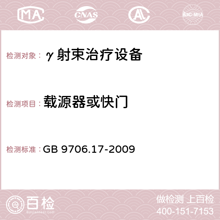 载源器或快门 医用电气设备 第2部分：γ射束治疗设备安全专用要求 GB 9706.17-2009 29.1.1