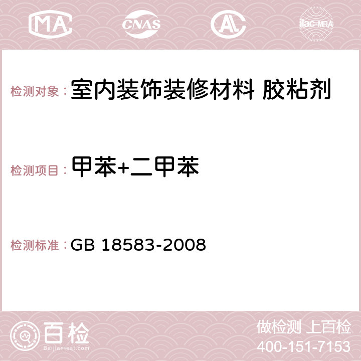 甲苯+二甲苯 室内装饰装修材料 胶粘剂中有害物质释放限量 GB 18583-2008 附录C