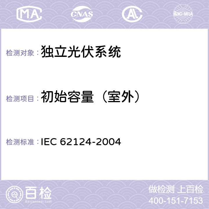 初始容量（室外） 独立光伏系统（PV）设计检定 IEC 62124-2004 14.2