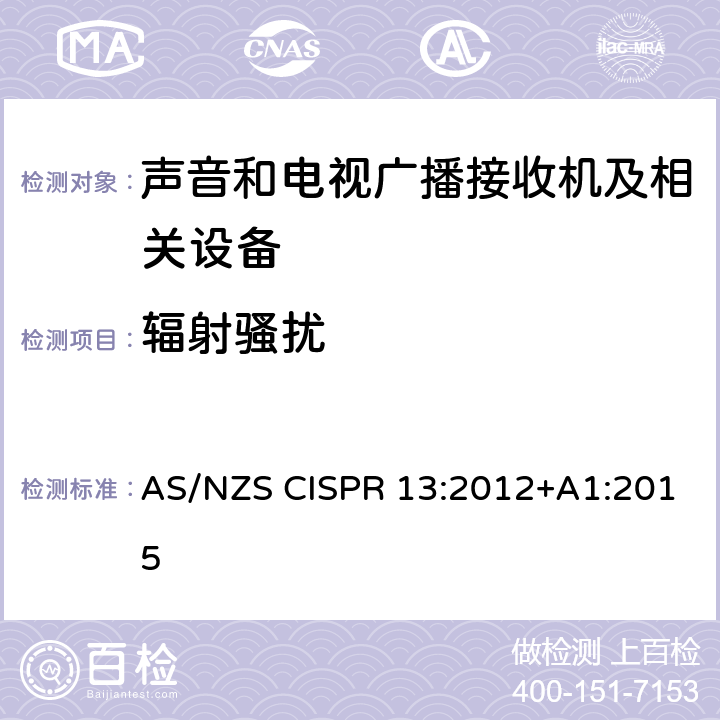 辐射骚扰 声音和电视广播接收机及有关设备无线电骚扰特性 限值和测量方法 AS/NZS CISPR 13:2012+A1:2015 条款4.6