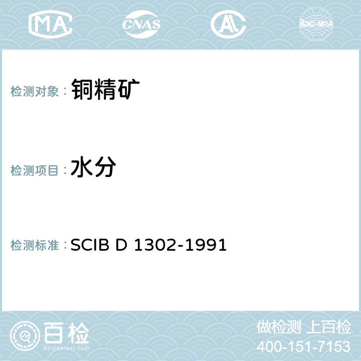 水分 BD 1302-1991 铜精矿中测定法 SCIB D 1302-1991