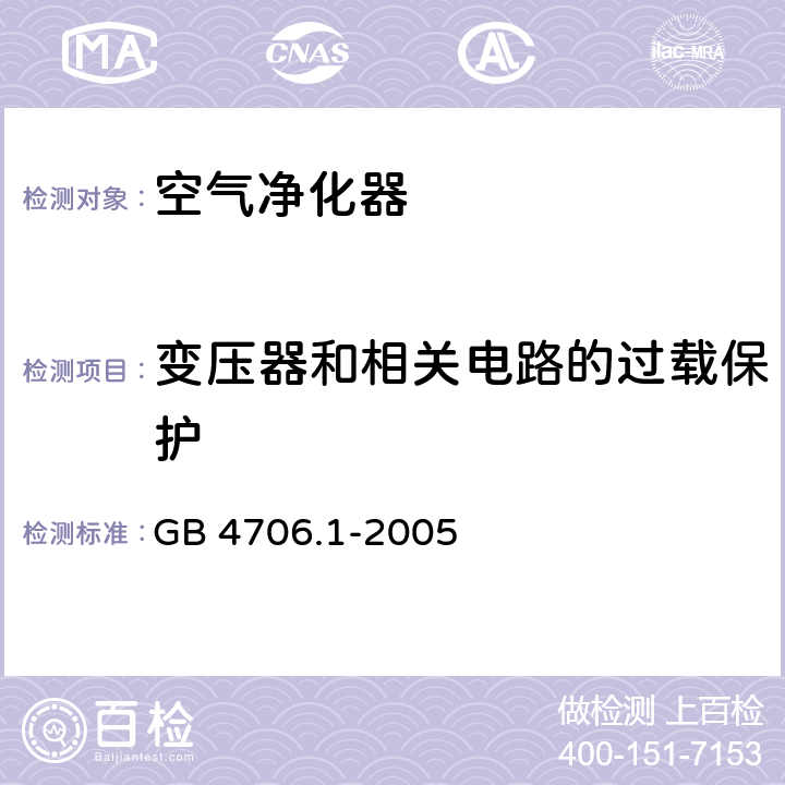 变压器和相关电路的过载保护 家用和类似用途电器的安全 第1部分：通用要求 GB 4706.1-2005 17