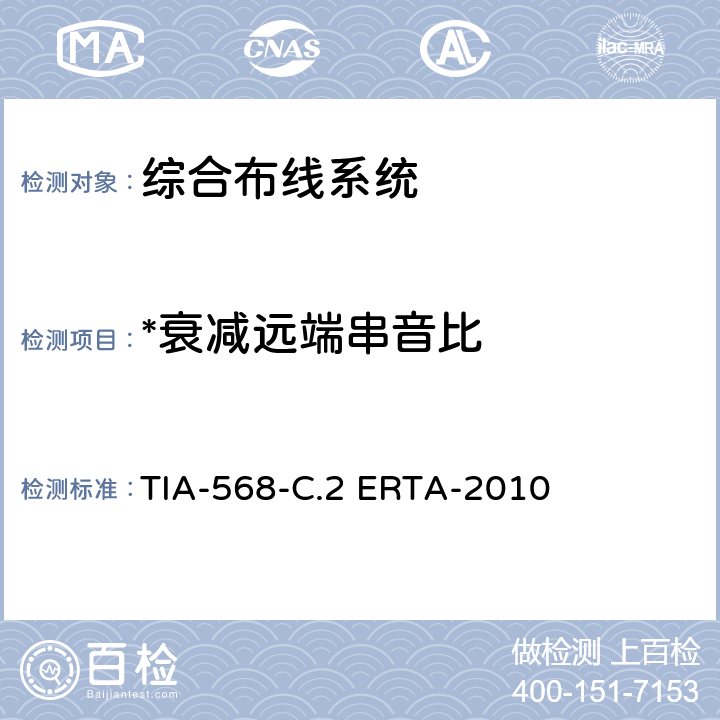 *衰减远端串音比 平衡双绞线通信电缆和组件标准 TIA-568-C.2 ERTA-2010 6.2,6.3