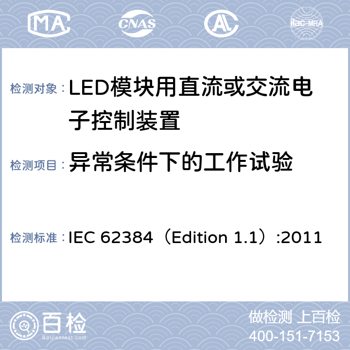 异常条件下的工作试验 LED模块用直流或交流电子控制装置-性能要求 IEC 62384（Edition 1.1）:2011 12