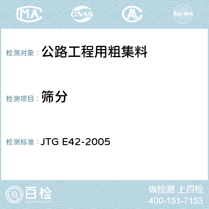 筛分 《公路工程集料试验规程》 JTG E42-2005 T0302-2005 T0303-2005