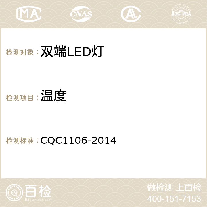 温度 双端LED灯（替换直管型荧光灯用）安全认证技术规范 CQC1106-2014 6.4