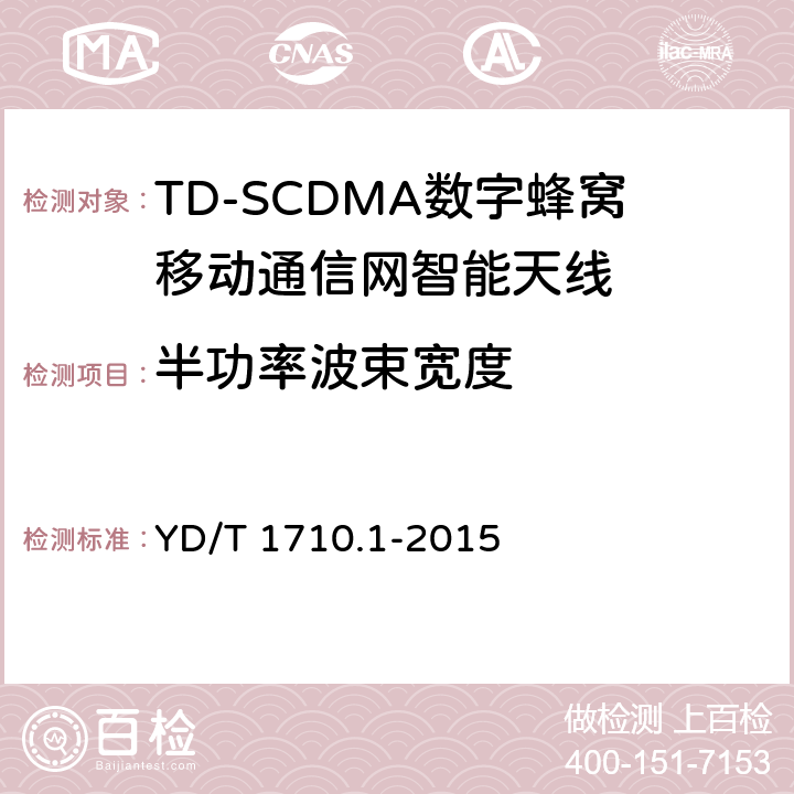 半功率波束宽度 2GHz TD-SCDMA数字蜂窝移动通信网智能天线 第1部分：天线阵列 YD/T 1710.1-2015 7