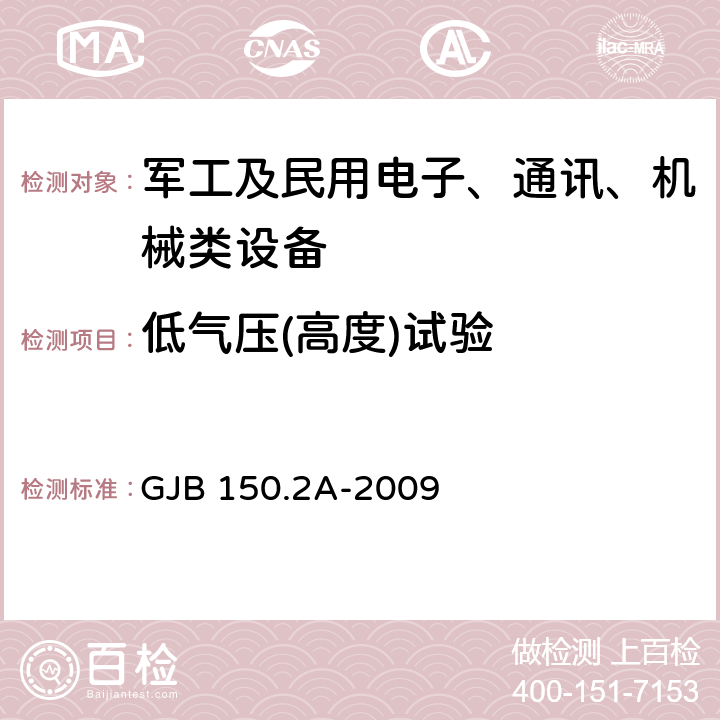 低气压(高度)试验 军用装备实验室环境试验方法 第2部分:低气压（高度）试验 GJB 150.2A-2009 7.3.1～7.3.3