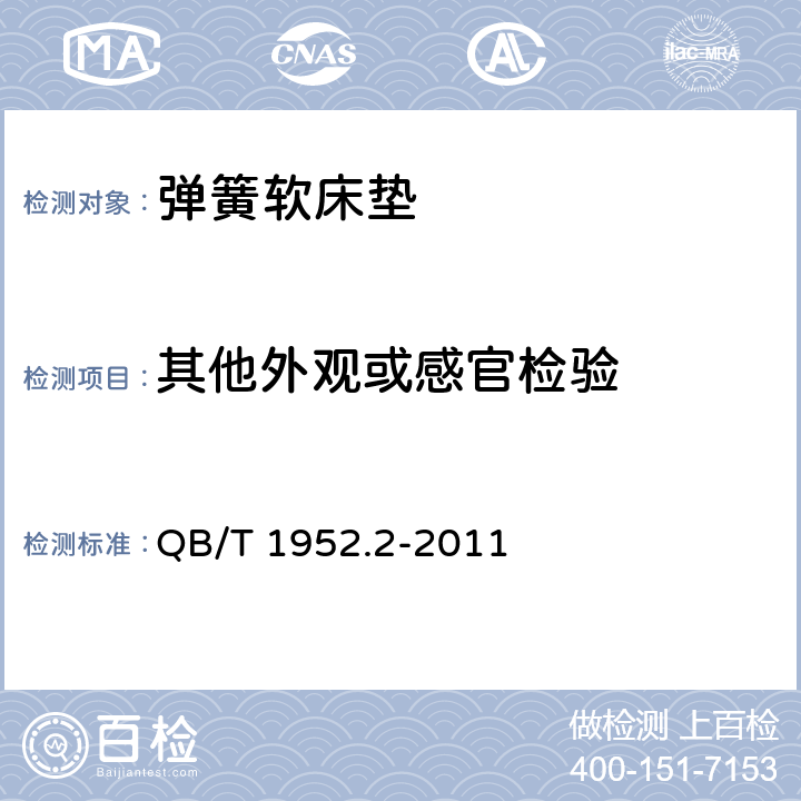 其他外观或感官检验 《软体家具 弹簧软床垫》 QB/T 1952.2-2011 （6.5）