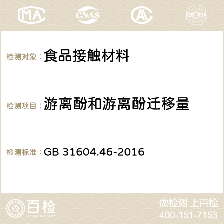 游离酚和游离酚迁移量 食品安全国家标准 食品接触材料及制品 游离酚的测定和迁移量的测定 GB 31604.46-2016