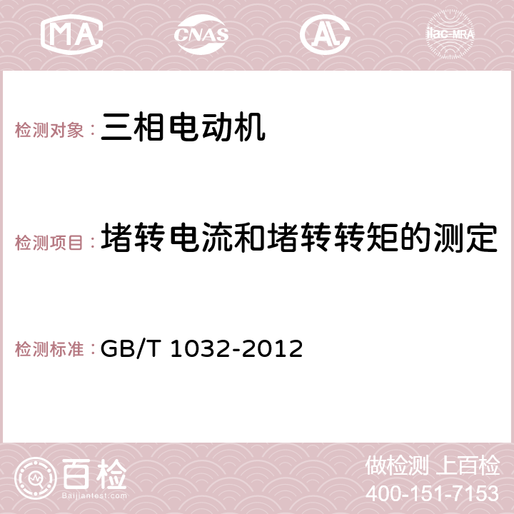 堵转电流和堵转转矩的测定 《三相异步电动机试验方法》 GB/T 1032-2012 9