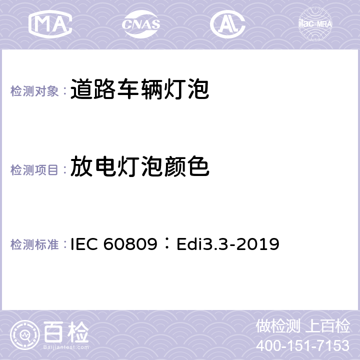 放电灯泡颜色 道路车辆灯泡-尺寸、光电性能要求 IEC 60809：Edi3.3-2019 5.8