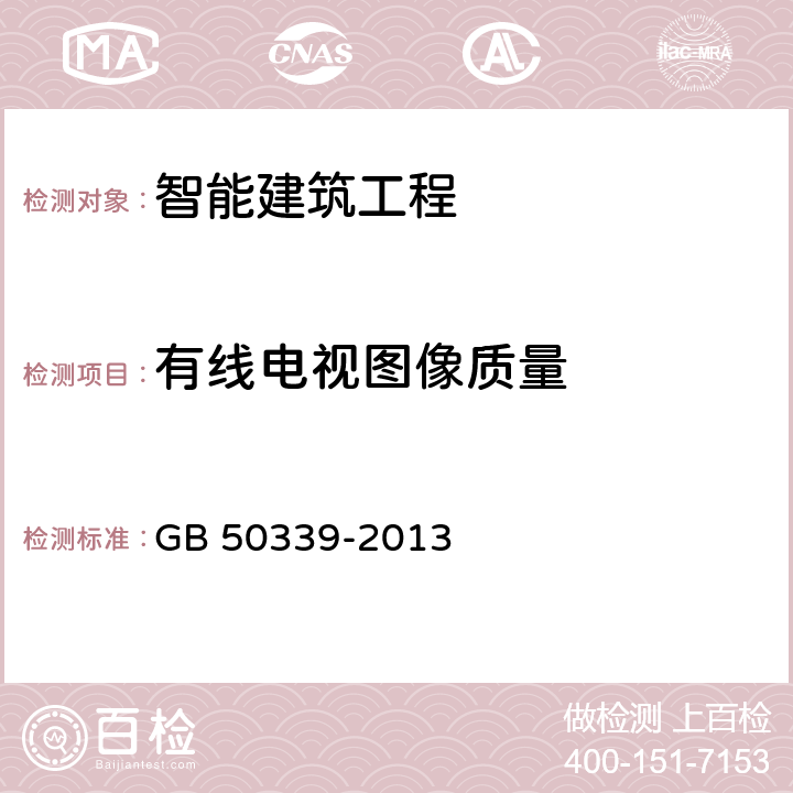 有线电视图像质量 智能建筑工程质量验收规范 GB 50339-2013 11.0.4-2