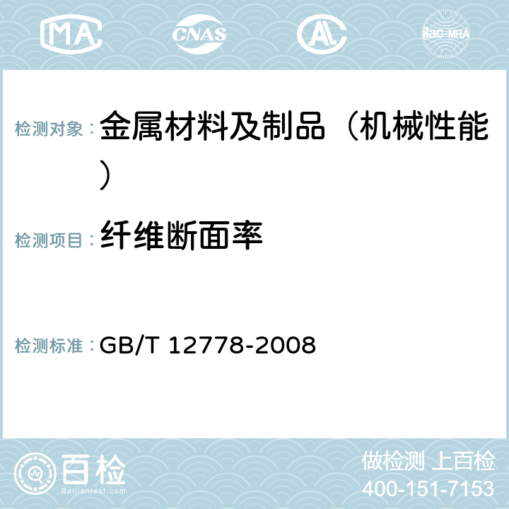 纤维断面率 金属夏比冲击断口测定方法 GB/T 12778-2008