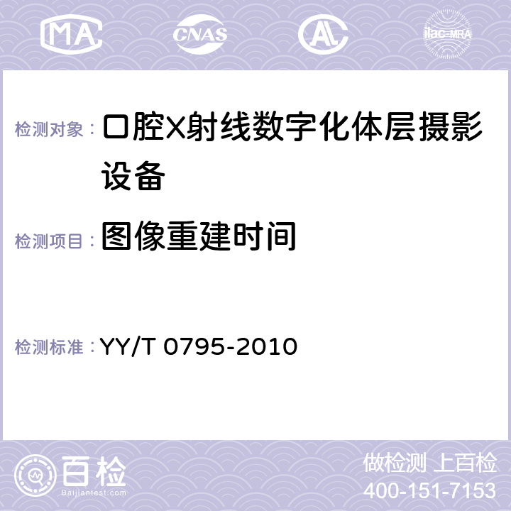 图像重建时间 口腔X射线数字化体层摄影设备专用技术条件 YY/T 0795-2010 5.4.5