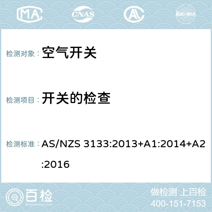 开关的检查 试验规范：空气开关 AS/NZS 3133:2013+A1:2014+A2:2016 13.9