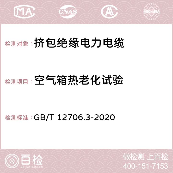 空气箱热老化试验 额定电压1kV(Um=1.2kV)到35kV(Um=40.5kV)挤包绝缘电力电缆及附件 第3部分：额定电压35kV（Um=40.5kV）电缆 GB/T 12706.3-2020