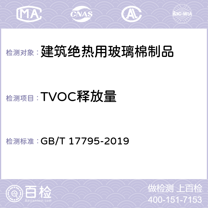 TVOC释放量 《建筑绝热用玻璃棉制品》 GB/T 17795-2019 （6.13）