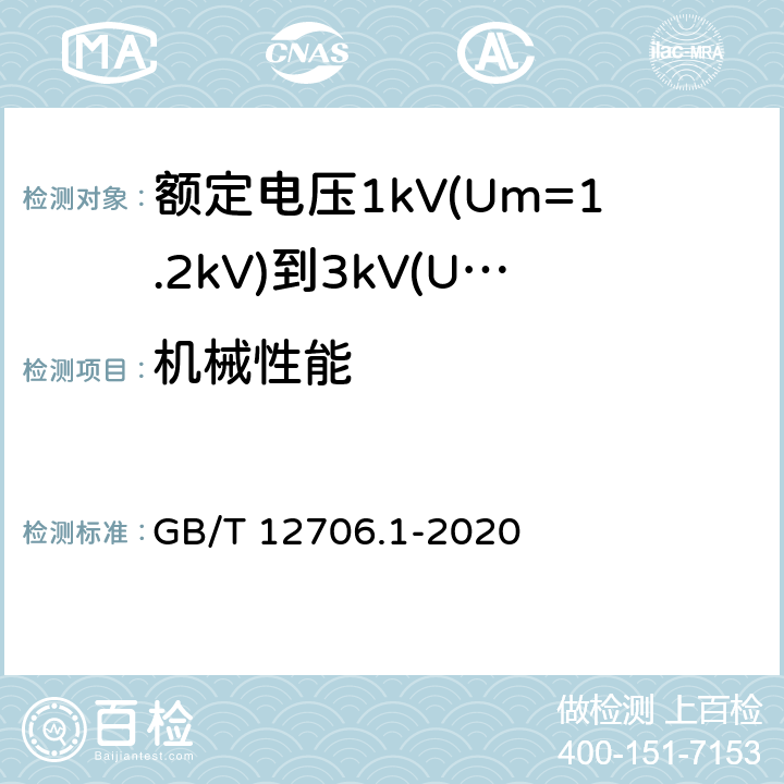 机械性能 额定电压1kV(Um=1.2kV)到35kV(Um=40.5kV)挤包绝缘电力电缆及附件第1部分：额定电压1kV(Um=1.2kV)和3kV(Um=3.6kV)电缆 GB/T 12706.1-2020