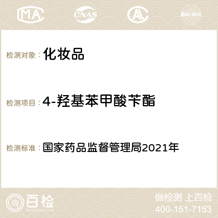 4-羥基苯甲酸芐酯 化妝品安全技術規范 2015年版 國家藥品監督管理局2021年 第四章 理化檢驗方法 4防腐劑檢驗方法 4.1 甲基異噻唑啉酮等23個組分（國家藥品監督管理局2021年第17號通告附件2）