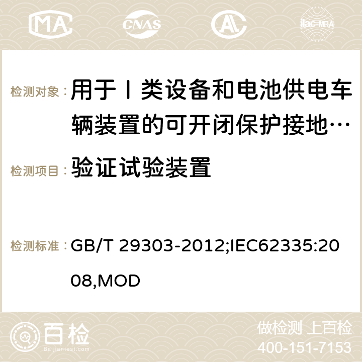 验证试验装置 用于Ⅰ类设备和电池供电车辆装置的可开闭保护接地的移动式剩余电流电器 GB/T 29303-2012;IEC62335:2008,MOD 9.16