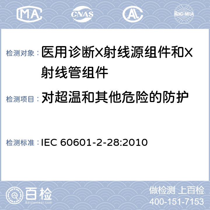 对超温和其他危险的防护 医用电气设备 第2-28部分：医用诊断X射线管组件的基本安全与基本性能专用要求 IEC 60601-2-28:2010 201.11